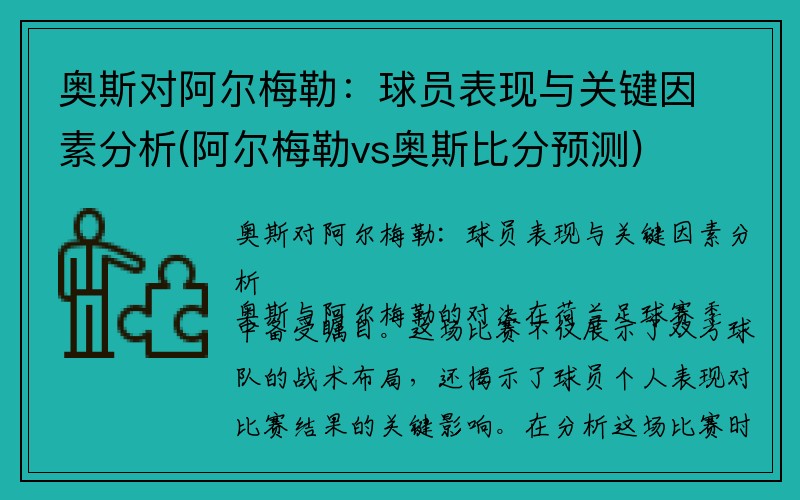 奥斯对阿尔梅勒：球员表现与关键因素分析(阿尔梅勒vs奥斯比分预测)