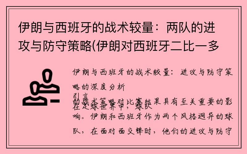 伊朗与西班牙的战术较量：两队的进攻与防守策略(伊朗对西班牙二比一多少钱)