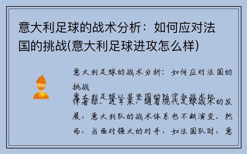 意大利足球的战术分析：如何应对法国的挑战(意大利足球进攻怎么样)