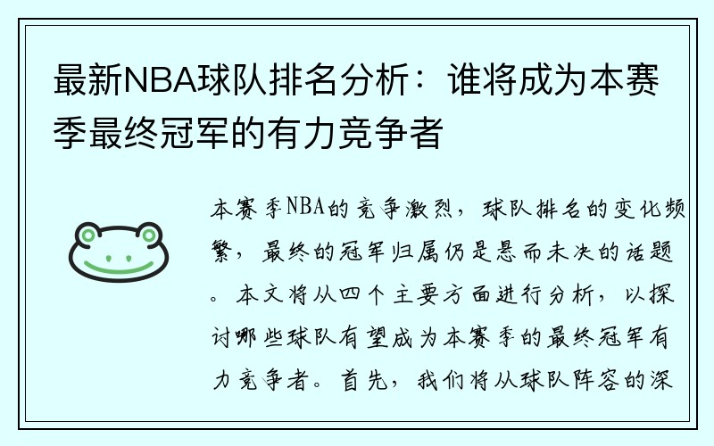 最新NBA球队排名分析：谁将成为本赛季最终冠军的有力竞争者