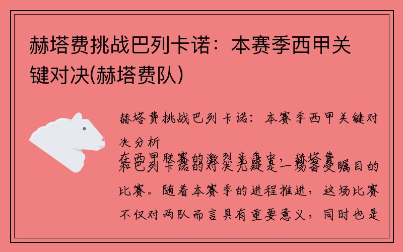 赫塔费挑战巴列卡诺：本赛季西甲关键对决(赫塔费队)