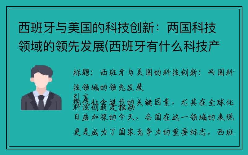 西班牙与美国的科技创新：两国科技领域的领先发展(西班牙有什么科技产业)