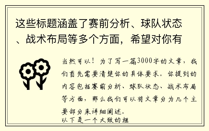 这些标题涵盖了赛前分析、球队状态、战术布局等多个方面，希望对你有帮助。