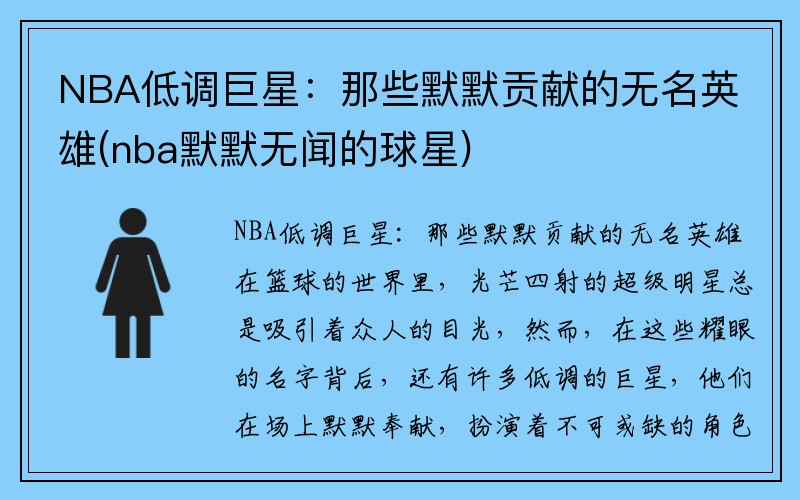 NBA低调巨星：那些默默贡献的无名英雄(nba默默无闻的球星)