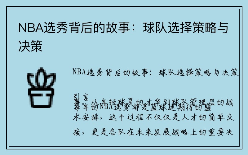 NBA选秀背后的故事：球队选择策略与决策