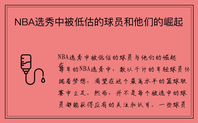 NBA选秀中被低估的球员和他们的崛起