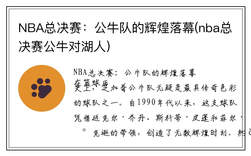 NBA总决赛：公牛队的辉煌落幕(nba总决赛公牛对湖人)