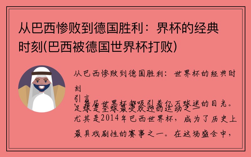 从巴西惨败到德国胜利：界杯的经典时刻(巴西被德国世界杯打败)