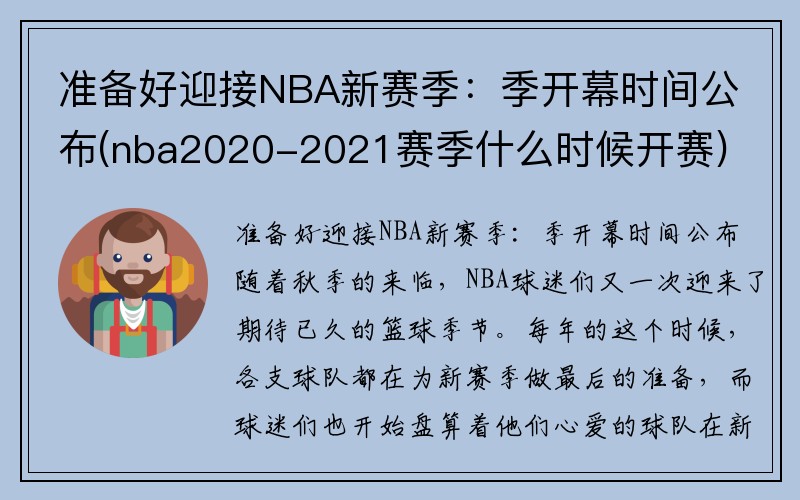 准备好迎接NBA新赛季：季开幕时间公布(nba2020-2021赛季什么时候开赛)