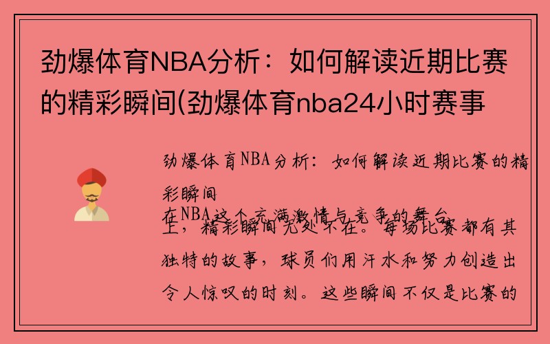 劲爆体育NBA分析：如何解读近期比赛的精彩瞬间(劲爆体育nba24小时赛事推荐)