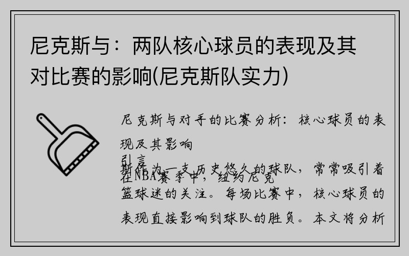 尼克斯与：两队核心球员的表现及其对比赛的影响(尼克斯队实力)