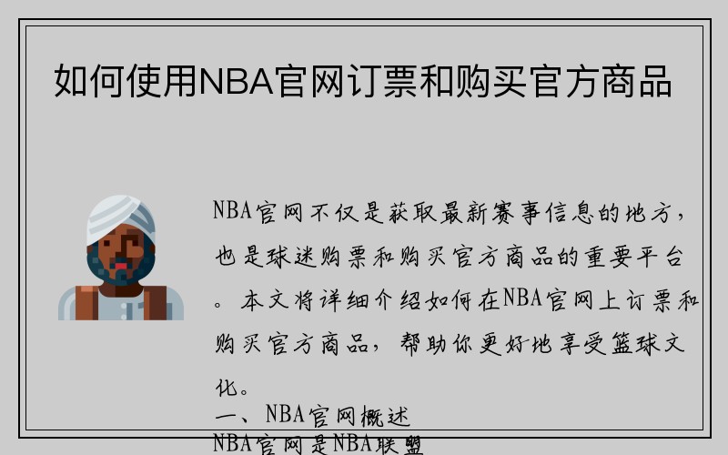 如何使用NBA官网订票和购买官方商品