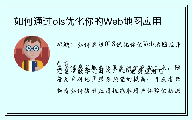 如何通过ols优化你的Web地图应用