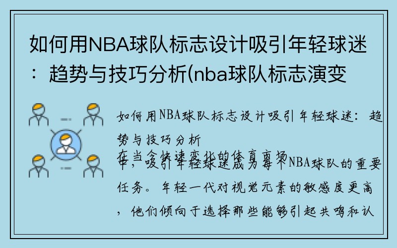 如何用NBA球队标志设计吸引年轻球迷：趋势与技巧分析(nba球队标志演变历史)