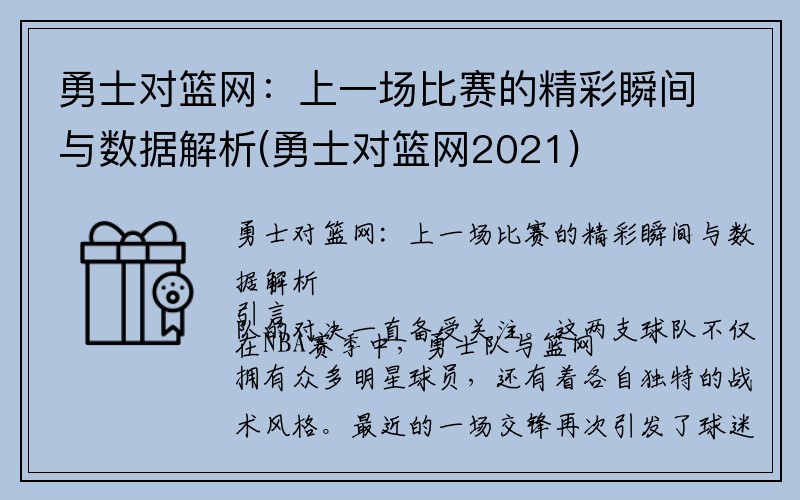 勇士对篮网：上一场比赛的精彩瞬间与数据解析(勇士对篮网2021)