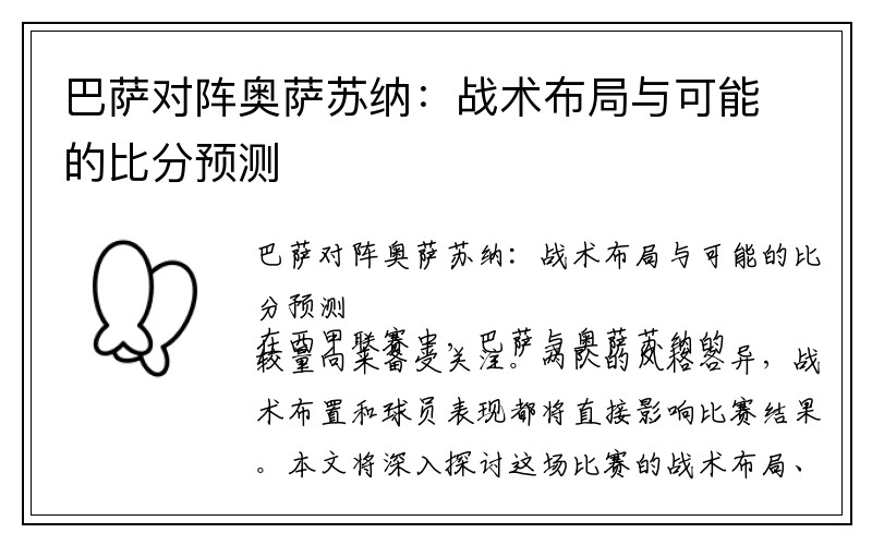 巴萨对阵奥萨苏纳：战术布局与可能的比分预测