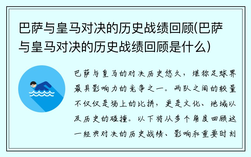 巴萨与皇马对决的历史战绩回顾(巴萨与皇马对决的历史战绩回顾是什么)