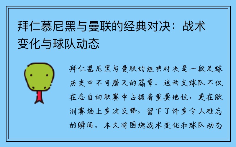 拜仁慕尼黑与曼联的经典对决：战术变化与球队动态