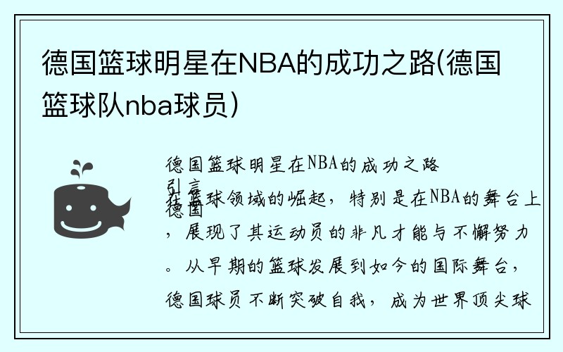 德国篮球明星在NBA的成功之路(德国篮球队nba球员)