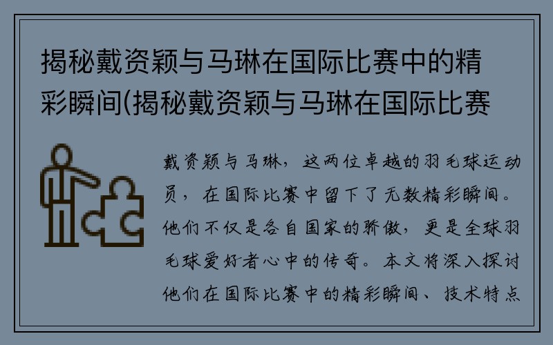 揭秘戴资颖与马琳在国际比赛中的精彩瞬间(揭秘戴资颖与马琳在国际比赛中的精彩瞬间视频)