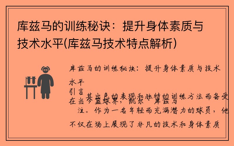 库兹马的训练秘诀：提升身体素质与技术水平(库兹马技术特点解析)