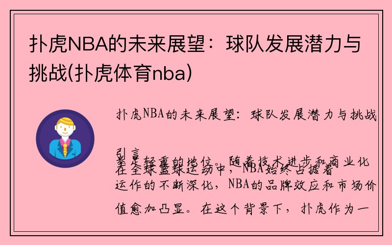 扑虎NBA的未来展望：球队发展潜力与挑战(扑虎体育nba)