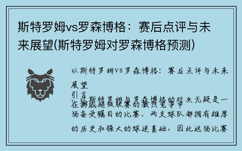 斯特罗姆vs罗森博格：赛后点评与未来展望(斯特罗姆对罗森博格预测)