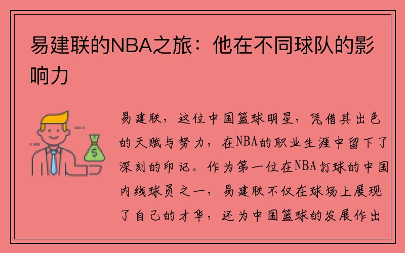 易建联的NBA之旅：他在不同球队的影响力