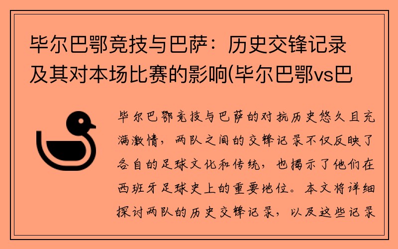 毕尔巴鄂竞技与巴萨：历史交锋记录及其对本场比赛的影响(毕尔巴鄂vs巴萨比分)