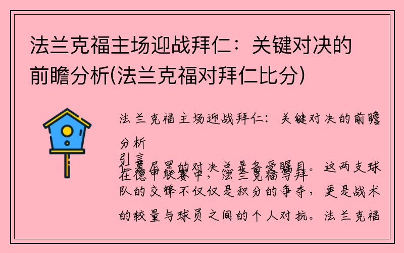 法兰克福主场迎战拜仁：关键对决的前瞻分析(法兰克福对拜仁比分)