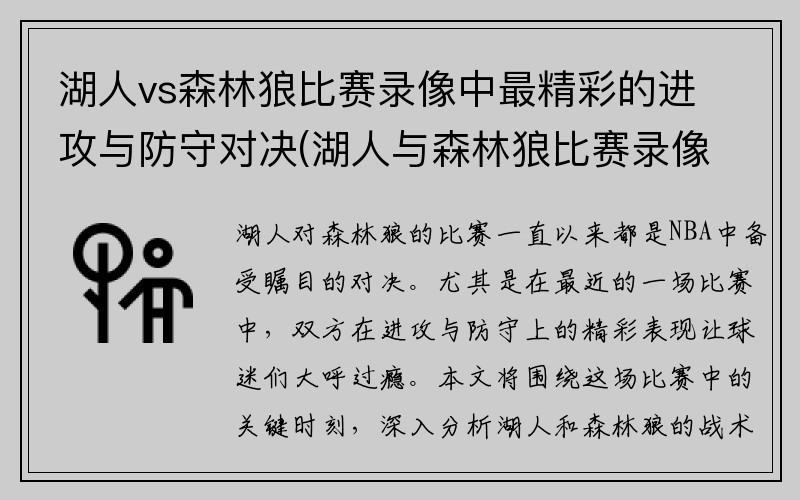 湖人vs森林狼比赛录像中最精彩的进攻与防守对决(湖人与森林狼比赛录像回放)