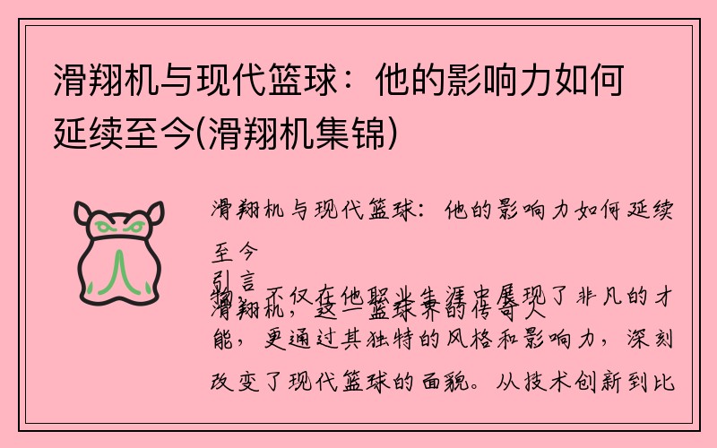 滑翔机与现代篮球：他的影响力如何延续至今(滑翔机集锦)