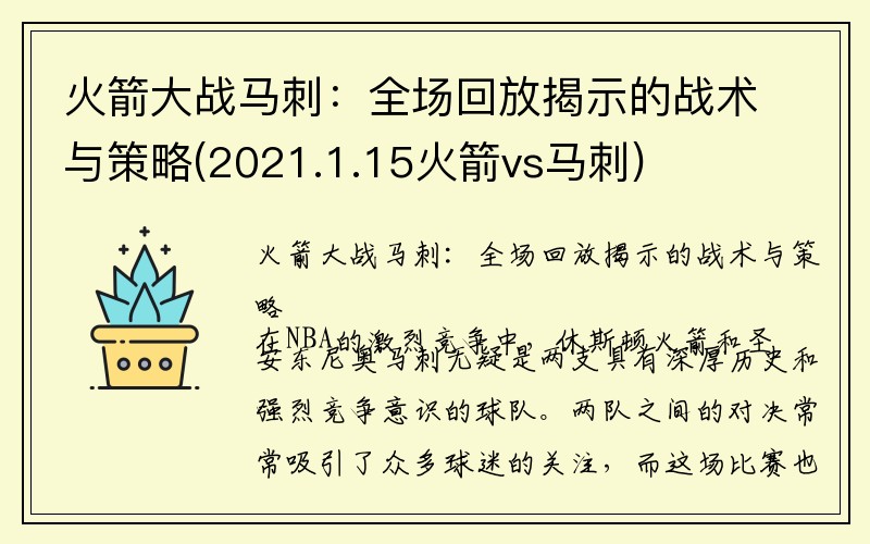 火箭大战马刺：全场回放揭示的战术与策略(2021.1.15火箭vs马刺)