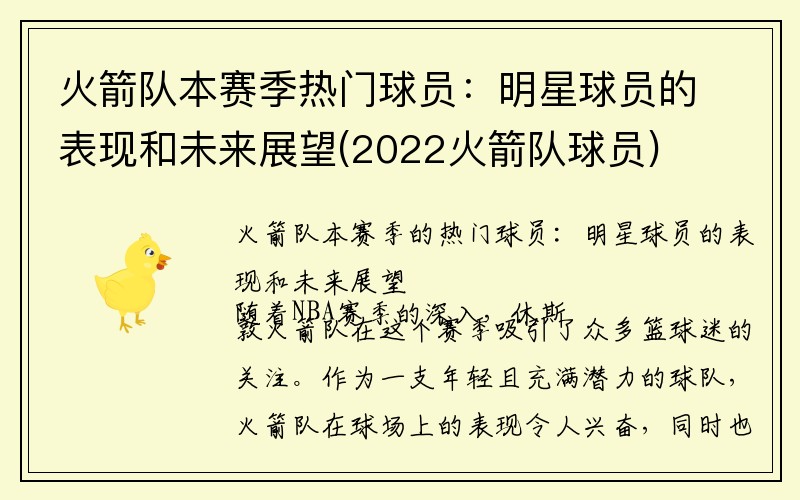 火箭队本赛季热门球员：明星球员的表现和未来展望(2022火箭队球员)