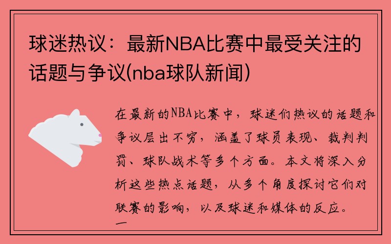 球迷热议：最新NBA比赛中最受关注的话题与争议(nba球队新闻)