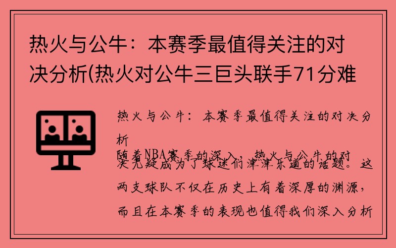 热火与公牛：本赛季最值得关注的对决分析(热火对公牛三巨头联手71分难挡)