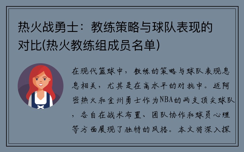 热火战勇士：教练策略与球队表现的对比(热火教练组成员名单)