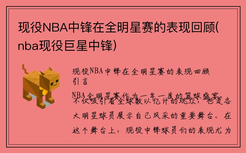 现役NBA中锋在全明星赛的表现回顾(nba现役巨星中锋)