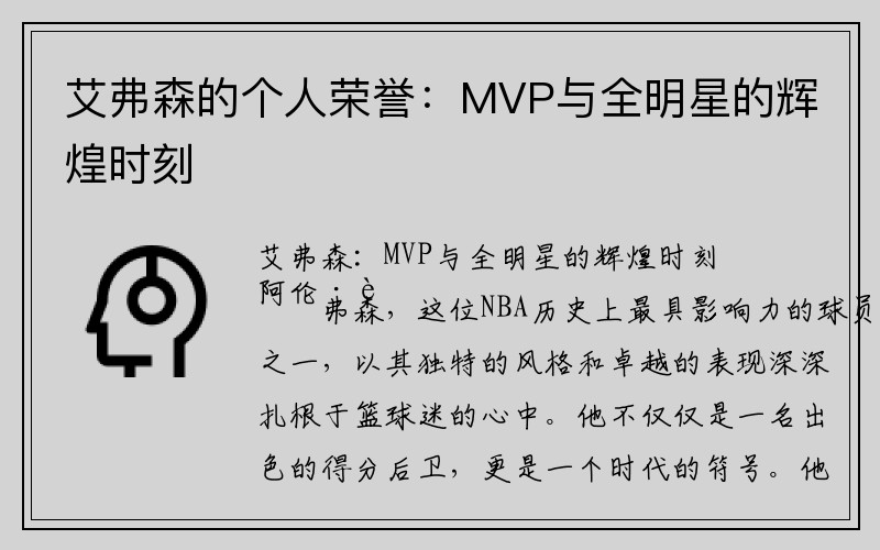 艾弗森的个人荣誉：MVP与全明星的辉煌时刻