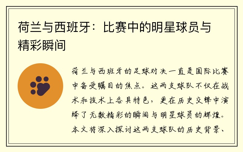 荷兰与西班牙：比赛中的明星球员与精彩瞬间