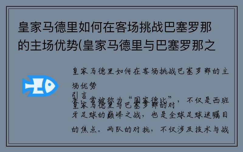 皇家马德里如何在客场挑战巴塞罗那的主场优势(皇家马德里与巴塞罗那之间的比赛被称为)