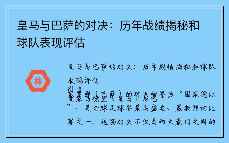 皇马与巴萨的对决：历年战绩揭秘和球队表现评估