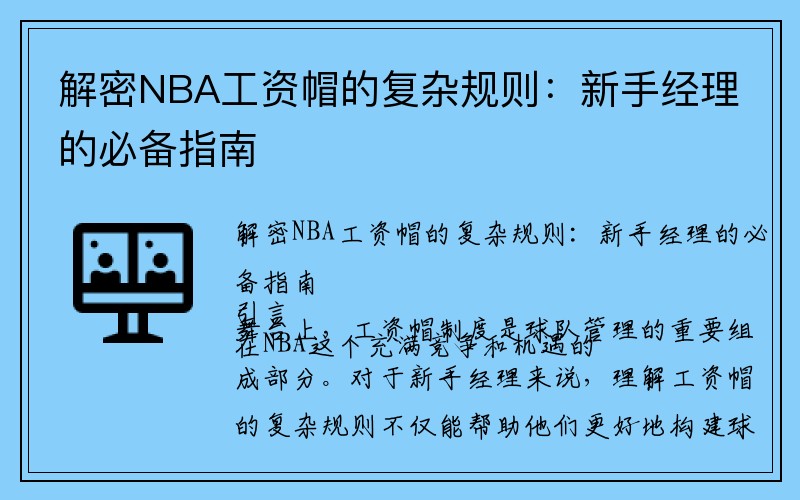 解密NBA工资帽的复杂规则：新手经理的必备指南