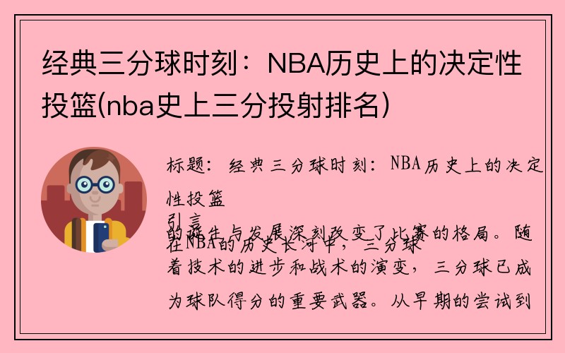 经典三分球时刻：NBA历史上的决定性投篮(nba史上三分投射排名)