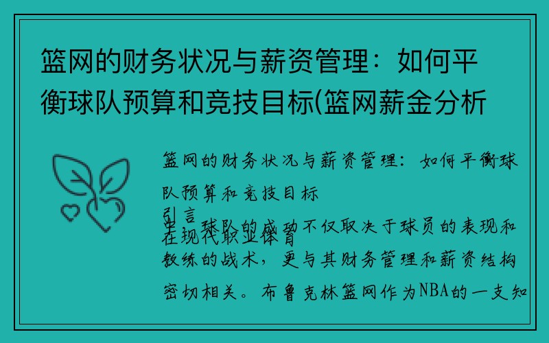 篮网的财务状况与薪资管理：如何平衡球队预算和竞技目标(篮网薪金分析)