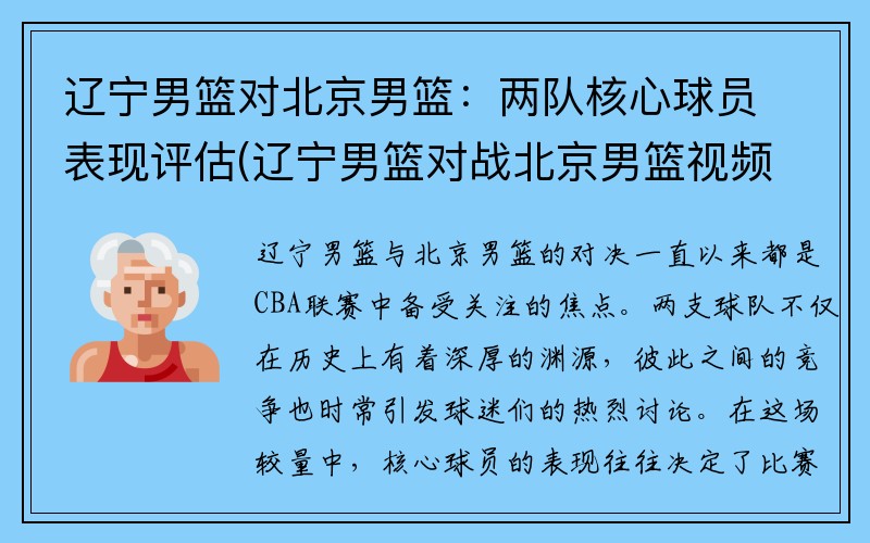 辽宁男篮对北京男篮：两队核心球员表现评估(辽宁男篮对战北京男篮视频)