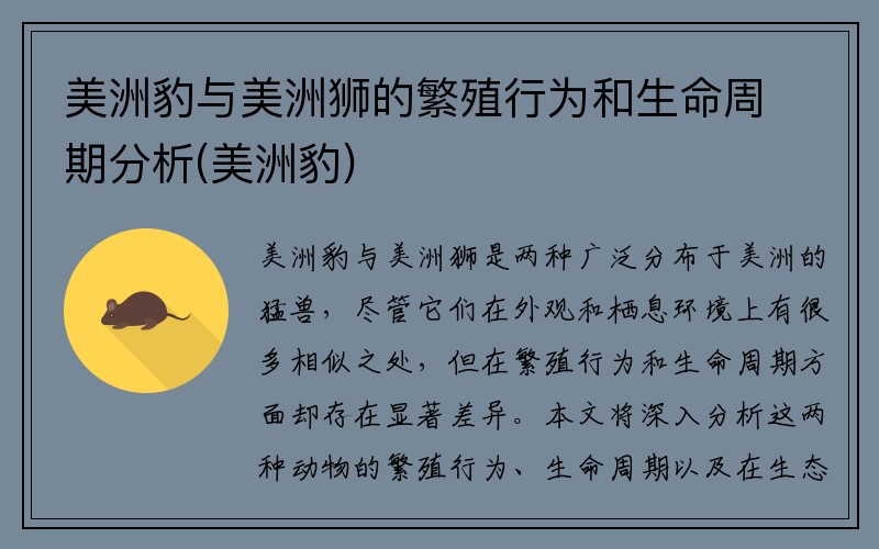 美洲豹与美洲狮的繁殖行为和生命周期分析(美洲豹)