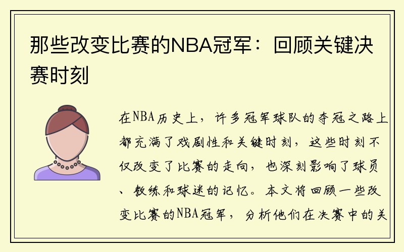 那些改变比赛的NBA冠军：回顾关键决赛时刻