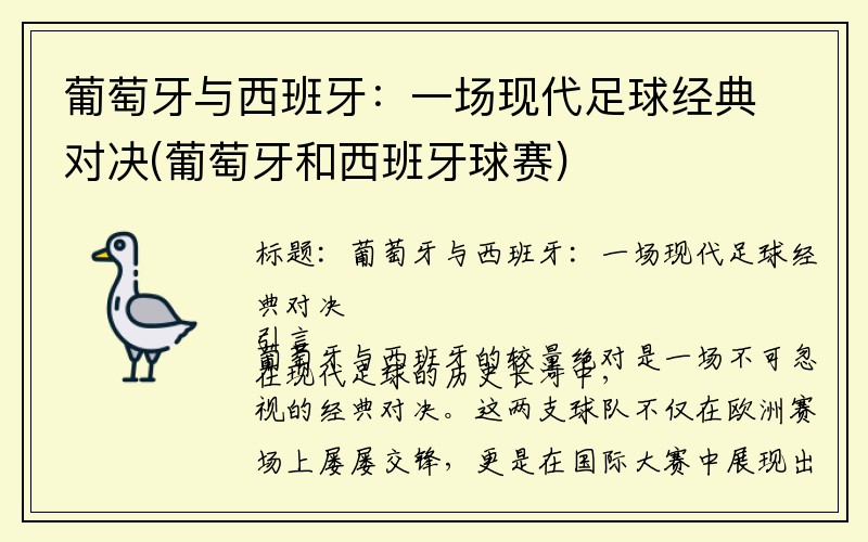 葡萄牙与西班牙：一场现代足球经典对决(葡萄牙和西班牙球赛)