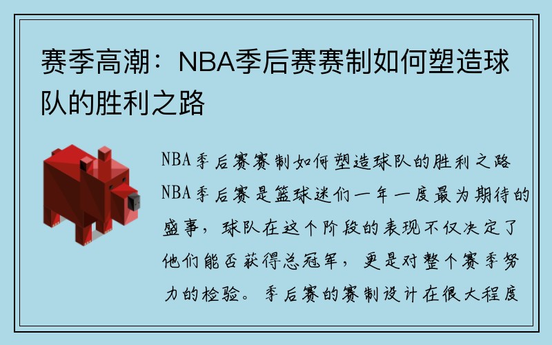 赛季高潮：NBA季后赛赛制如何塑造球队的胜利之路